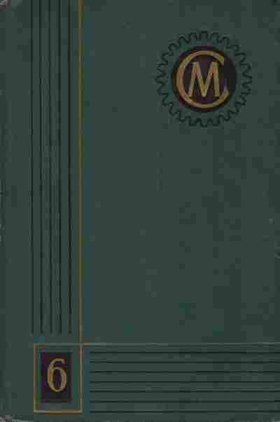 Книга Справочник машиностроителя в шести томах Том 6, 11-3655, Баград.рф